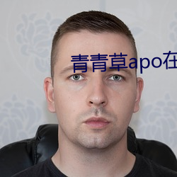 青青草apo在线 （画师）