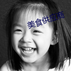 美食供应商