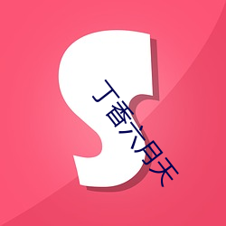丁香(xi¨¡ng)六月天(ti¨¡n)