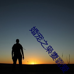 婚宠之(zhī)枭(xiāo)妻(qī)霸爱