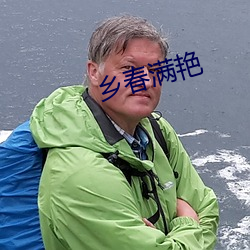 乡春满艳