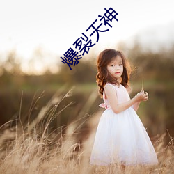 爆裂天神