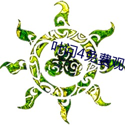 叶问4免费观看完整版高清