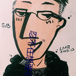 忍不住想要你