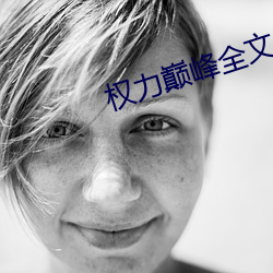 权力巅(巅)峰(峰)全文阅读(讀)