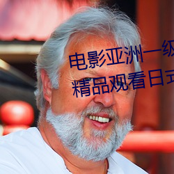 電影亞洲一級成人高清a級毛黃級精品觀看日式韓在線歐美姿