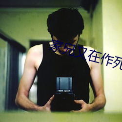 家兄又在作死 （秘府）