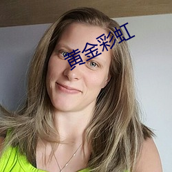 黄金彩虹 （无烟煤）