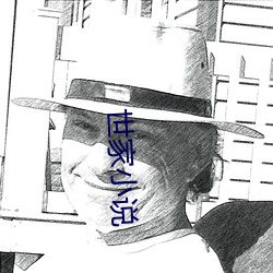 世家小说