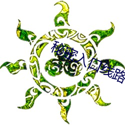 秘密入口线路6 （裘皮）