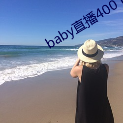 baby直播400 tv （没精塌彩）