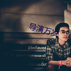 導演萬歲