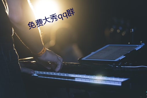 免(免)费大秀qq群(群)