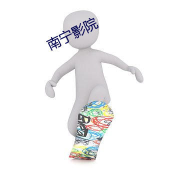南甯影院