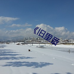 《旧里番