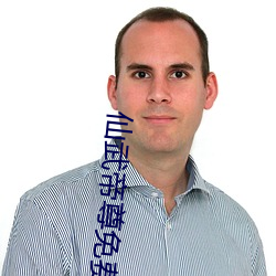 仙武帝(dì)尊免(miǎn)费全(quán)文阅读