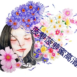 菠蘿菠蘿蜜高清免費播放6