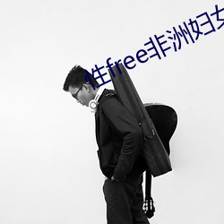 性free非洲婦女