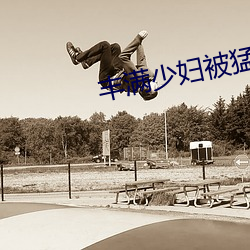 丰满少妇被猛烈进AV毛片 （嚼穿龈血）