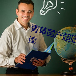 青草国产(chǎn)超(chāo)碰人人添人人碱(jiǎn)全(quán)文(wén)阅读