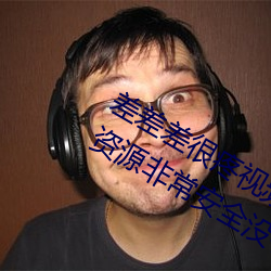 差差差很疼视频30分钟轮滑网最新版:资源非(fēi)常(cháng)安(ān)全没(méi)有任何