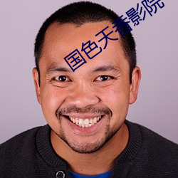 國色天香影院