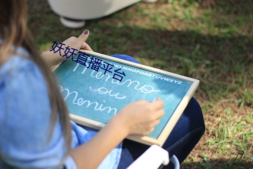 妖妖直播平(píng)台