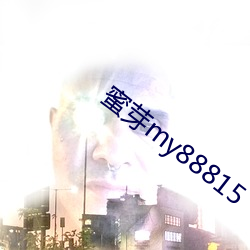 蜜芽(芽)my88815