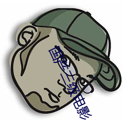 国产三级电影 （颓垣废址）