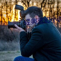 经典玄(xuán)幻小(xiǎo)说