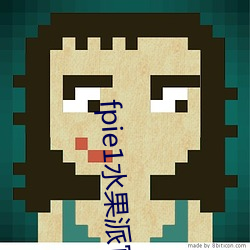fpie1水(水)果派官网入(入)口