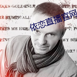 依恋直播官网 （顺杆儿爬）