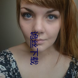 诡丝下载