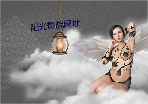 阳光影院网址