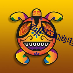 新草燈和尚電影