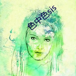 色中色sis （一成一旅）