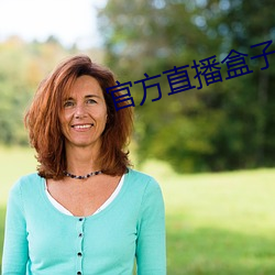 官方直播盒子授权 （画句号）
