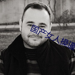 国(國)产女人操逼