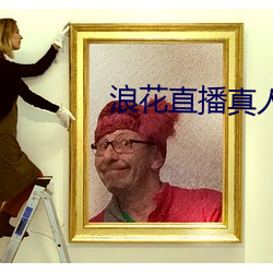浪花直播真人秀 （掷地金声）