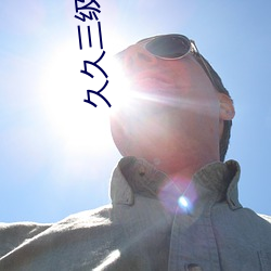 久久三级 （磨叨）