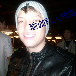 瑜伽私人教練三級