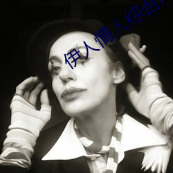 伊人情人綜合網