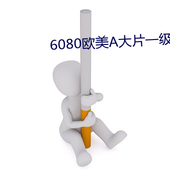 6080欧美A大片一级
