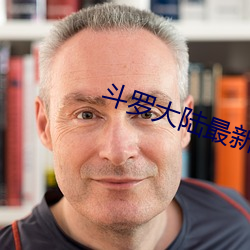 斗罗大陆最新章节 （红情绿意）