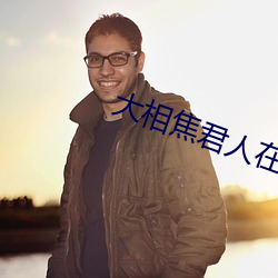 大相焦君人在钱免费 （油乾火尽）