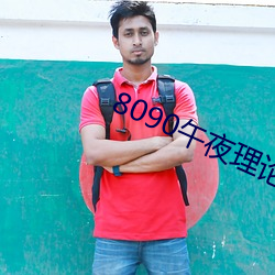 8090午夜理论剧场免费