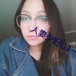 人(人)妻少妇(婦)(11一32)章(章)
