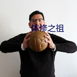 体修之祖
