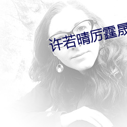许若晴厉霆晟全文免费阅读笔趣阁