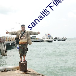 sana地下偶像(xiàng)动漫(màn)未增删